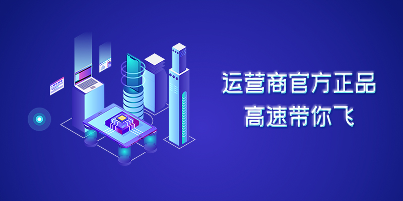 畅玩云流量卡盟网